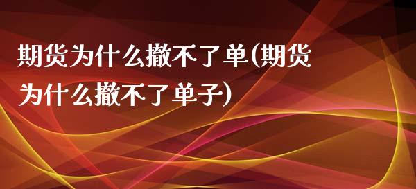 期货为什么撤不了单(期货为什么撤不了单子)_https://www.zztgc.com_原油期货_第1张