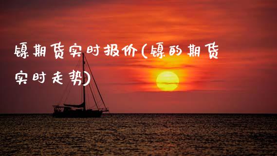 镍期货实时报价(镍的期货实时走势)_https://www.zztgc.com_期货行情_第1张