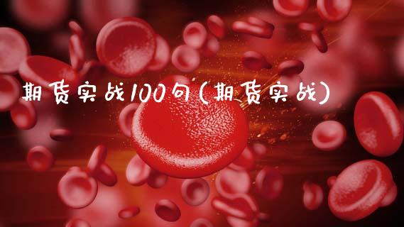 期货实战100句(期货实战)_https://www.zztgc.com_期货行情_第1张