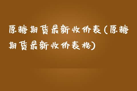 原糖期货最新收价表(原糖期货最新收价表格)_https://www.zztgc.com_黄金期货_第1张