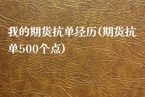 我的期货抗单经历(期货抗单500个点)_https://www.zztgc.com_原油期货_第1张