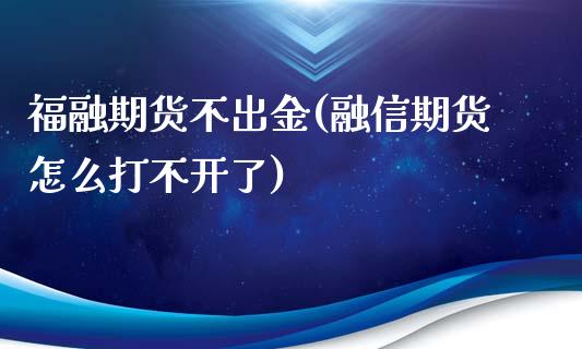 福融期货不出金(融信期货怎么打不开了)_https://www.zztgc.com_原油期货_第1张