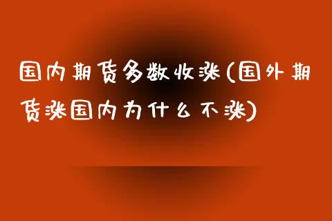 国内期货多数收涨(国外期货涨国内为什么不涨)_https://www.zztgc.com_期货入门_第1张