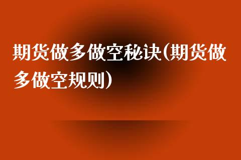 期货做多做空秘诀(期货做多做空规则)_https://www.zztgc.com_原油期货_第1张