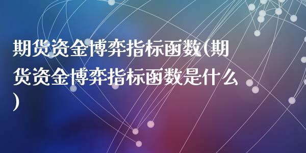 期货资金博弈指标函数(期货资金博弈指标函数是什么)_https://www.zztgc.com_黄金期货_第1张