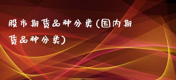 股市期货品种分类(国内期货品种分类)_https://www.zztgc.com_期货行情_第1张