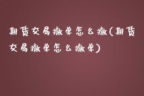 期货交易撤单怎么撤(期货交易撤单怎么撤单)_https://www.zztgc.com_期货行情_第1张
