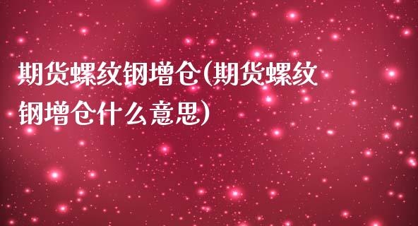 期货螺纹钢增仓(期货螺纹钢增仓什么意思)_原油期货_第1张_珍投期货网 期货螺纹钢增仓(期货螺纹钢增仓什么意思)_https://www.zztgc.com_原油期货_第1张