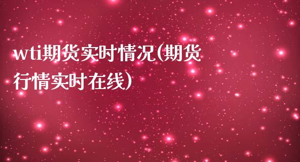 wti期货实时情况(期货行情实时在线)_https://www.zztgc.com_黄金期货_第1张