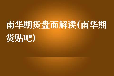 南华期货盘面解读(南华期货贴吧)_https://www.zztgc.com_期货直播_第1张