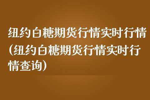 纽约白糖期货行情实时行情(纽约白糖期货行情实时行情查询)_https://www.zztgc.com_黄金期货_第1张