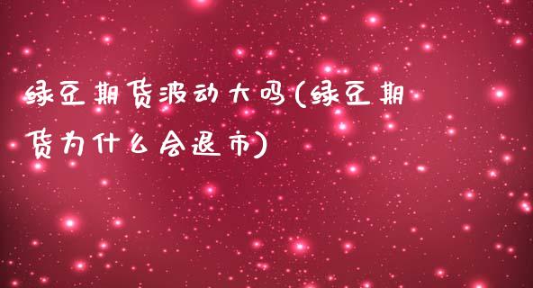 绿豆期货波动大吗(绿豆期货为什么会退市)_https://www.zztgc.com_黄金期货_第1张