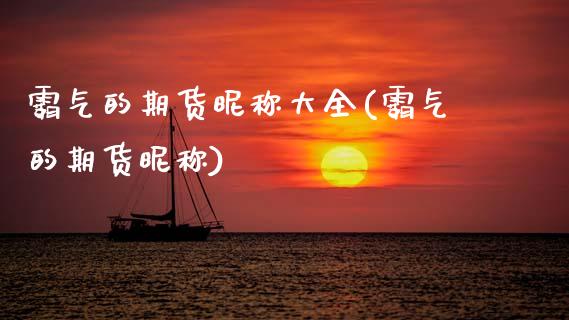 霸气的期货昵称大全(霸气的期货昵称)_https://www.zztgc.com_原油期货_第1张