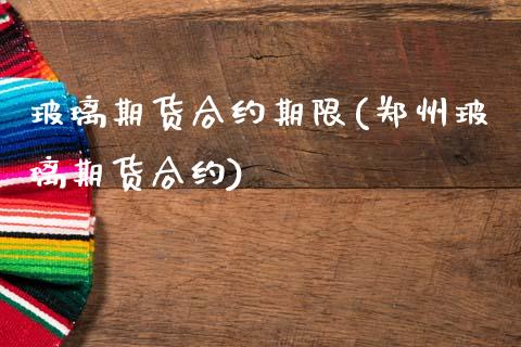 玻璃期货合约期限(郑州玻璃期货合约)_https://www.zztgc.com_黄金期货_第1张