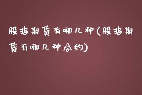 股指期货有哪几种(股指期货有哪几种合约)_https://www.zztgc.com_期货行情_第1张