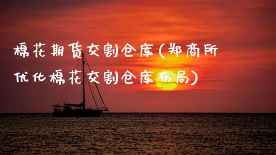 棉花期货交割仓库(郑商所优化棉花交割仓库布局)_https://www.zztgc.com_期货行情_第1张