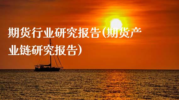 期货行业研究报告(期货产业链研究报告)_https://www.zztgc.com_期货入门_第1张