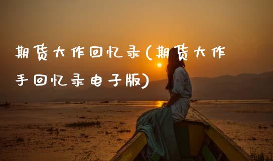 期货大作回忆录(期货大作手回忆录电子版)_https://www.zztgc.com_期货行情_第1张