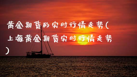 黄金期货的实时行情走势(上海黄金期货实时行情走势)_https://www.zztgc.com_期货行情_第1张