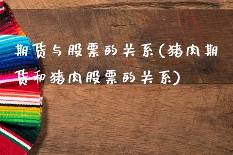 期货与股票的关系(猪肉期货和猪肉股票的关系)_https://www.zztgc.com_期货直播_第1张