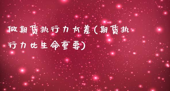 做期货执行力太差(期货执行力比生命重要)_https://www.zztgc.com_期货入门_第1张