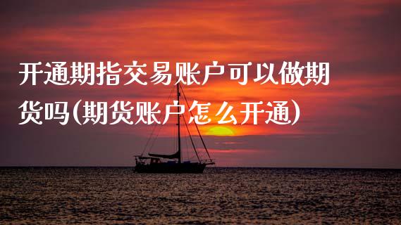 开通期指交易账户可以做期货吗(期货账户怎么开通)_期货入门_第1张_珍投期货网 开通期指交易账户可以做期货吗(期货账户怎么开通)_https://www.zztgc.com_期货入门_第1张