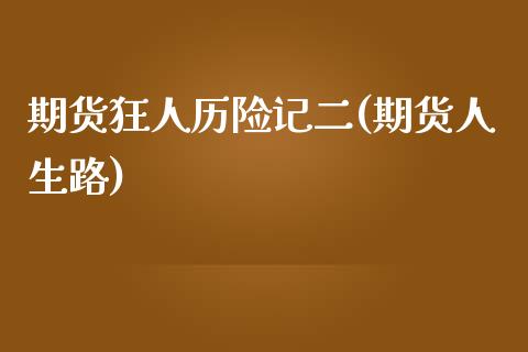 期货狂人历险记二(期货人生路)_https://www.zztgc.com_期货入门_第1张