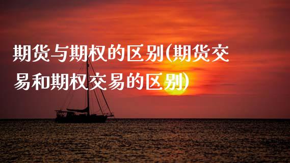 期货与期权的区别(期货交易和期权交易的区别)_https://www.zztgc.com_原油期货_第1张