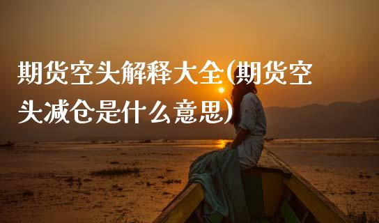 期货空头解释大全(期货空头减仓是什么意思)_https://www.zztgc.com_原油期货_第1张
