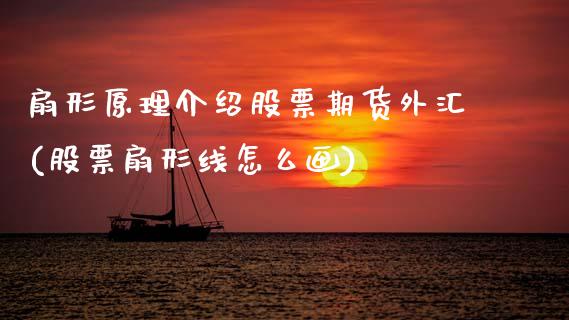 扇形原理介绍股票期货外汇(股票扇形线怎么画)_https://www.zztgc.com_期货直播_第1张