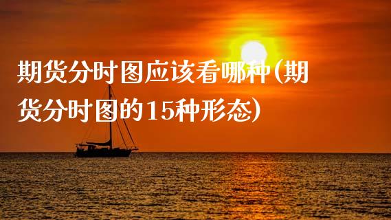 期货分时图应该看哪种(期货分时图的15种形态)_https://www.zztgc.com_期货直播_第1张