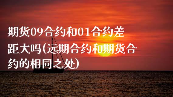 期货09合约和01合约差距大吗(远期合约和期货合约的相同之处)_https://www.zztgc.com_黄金期货_第1张