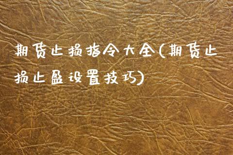 期货止损指令大全(期货止损止盈设置技巧)_https://www.zztgc.com_期货直播_第1张