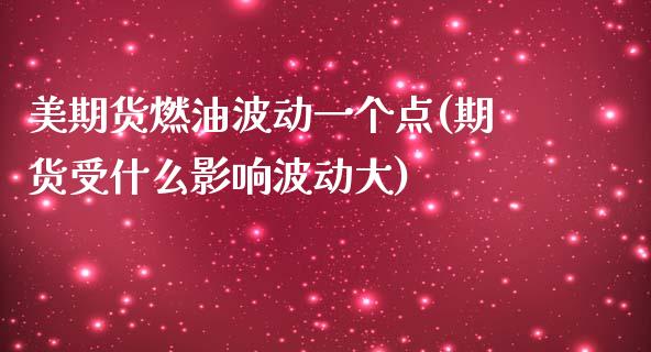 美期货燃油波动一个点(期货受什么影响波动大)_https://www.zztgc.com_期货行情_第1张