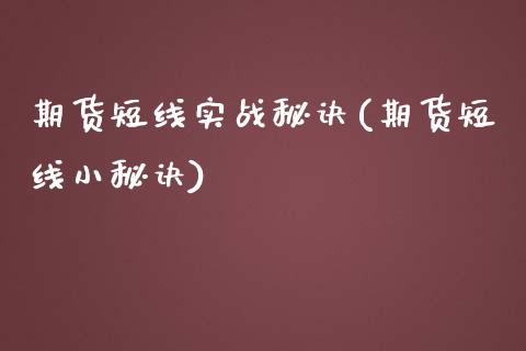 期货短线实战秘诀(期货短线小秘诀)_https://www.zztgc.com_期货行情_第1张