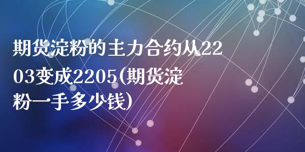 期货淀粉的主力合约从2203变成2205(期货淀粉一手多少钱)_https://www.zztgc.com_期货入门_第1张