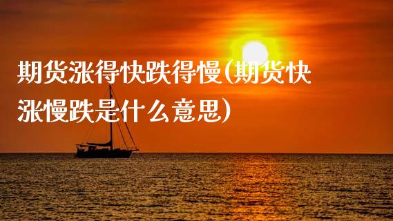 期货涨得快跌得慢(期货快涨慢跌是什么意思)_https://www.zztgc.com_黄金期货_第1张
