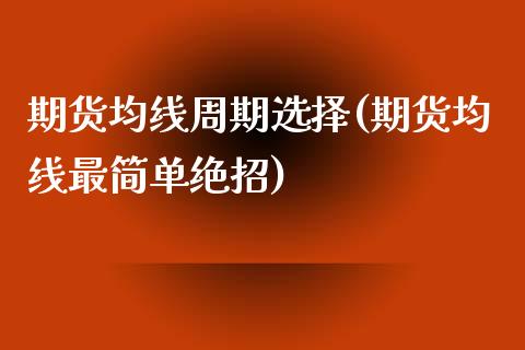 期货均线周期选择(期货均线最简单绝招)_https://www.zztgc.com_期货直播_第1张