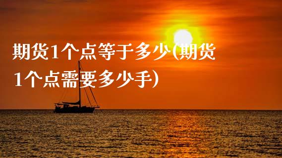 期货1个点等于多少(期货1个点需要多少手)_https://www.zztgc.com_期货入门_第1张