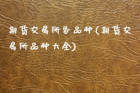 期货交易所各品种(期货交易所品种大全)_https://www.zztgc.com_黄金期货_第1张