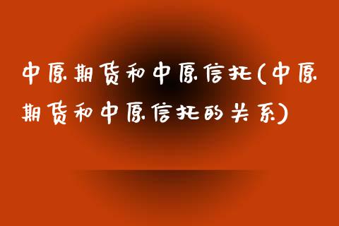 中原期货和中原信托(中原期货和中原信托的关系)_https://www.zztgc.com_黄金期货_第1张