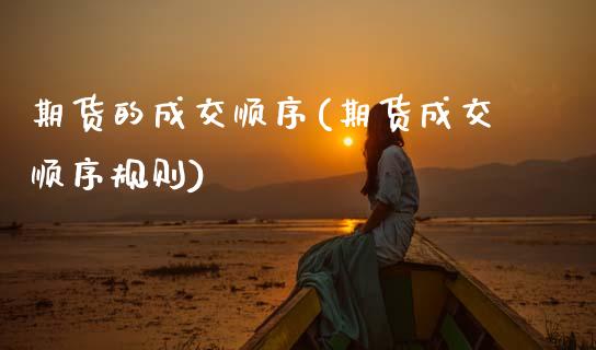 期货的成交顺序(期货成交顺序规则)_https://www.zztgc.com_期货入门_第1张