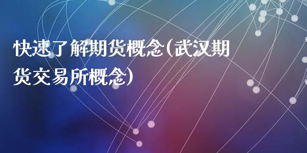 快速了解期货概念(武汉期货交易所概念)_https://www.zztgc.com_期货开户_第1张