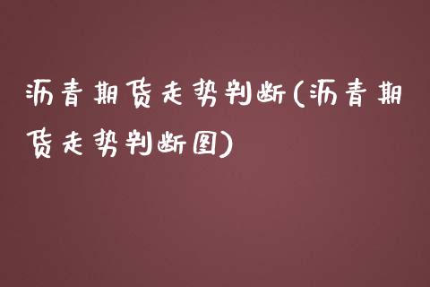 沥青期货走势判断(沥青期货走势判断图)_https://www.zztgc.com_期货入门_第1张