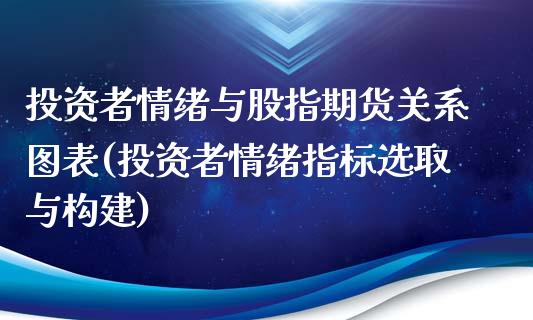 投资者情绪与股指期货关系图表(投资者情绪指标选取与构建)_https://www.zztgc.com_期货行情_第1张