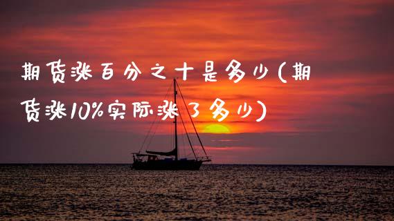 期货涨百分之十是多少(期货涨10%实际涨了多少)_https://www.zztgc.com_黄金期货_第1张