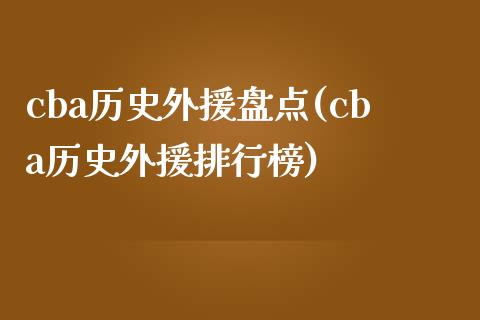 cba历史外援盘点(cba历史外援排行榜)_https://www.zztgc.com_原油期货_第1张