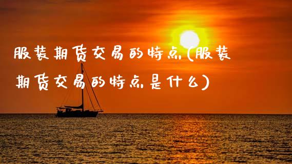 服装期货交易的特点(服装期货交易的特点是什么)_https://www.zztgc.com_黄金期货_第1张