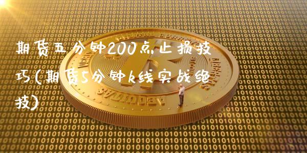 期货五分钟200点止损技巧(期货5分钟k线实战绝技)_https://www.zztgc.com_期货入门_第1张