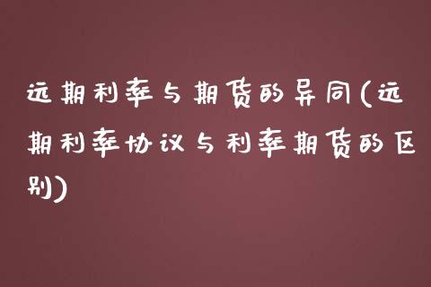 远期利率与期货的异同(远期利率协议与利率期货的区别)_https://www.zztgc.com_期货入门_第1张